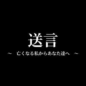 送言 　～　亡くなる私からあなた達へ　～