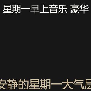 抚慰的星期一回忆