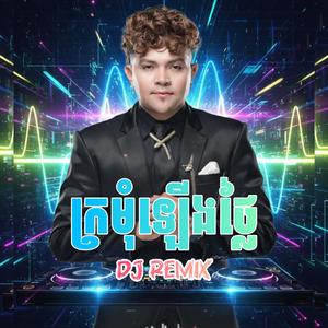 ក្រមុំឡើងថ្លៃ Dj Remix