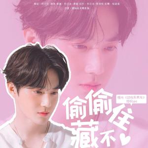 偷偷藏不住-橙光游戏《动物系男友》金俊勉角色曲（翻自 Suran）