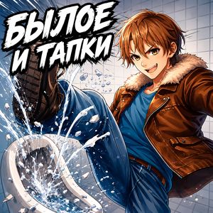 Былое и тапки
