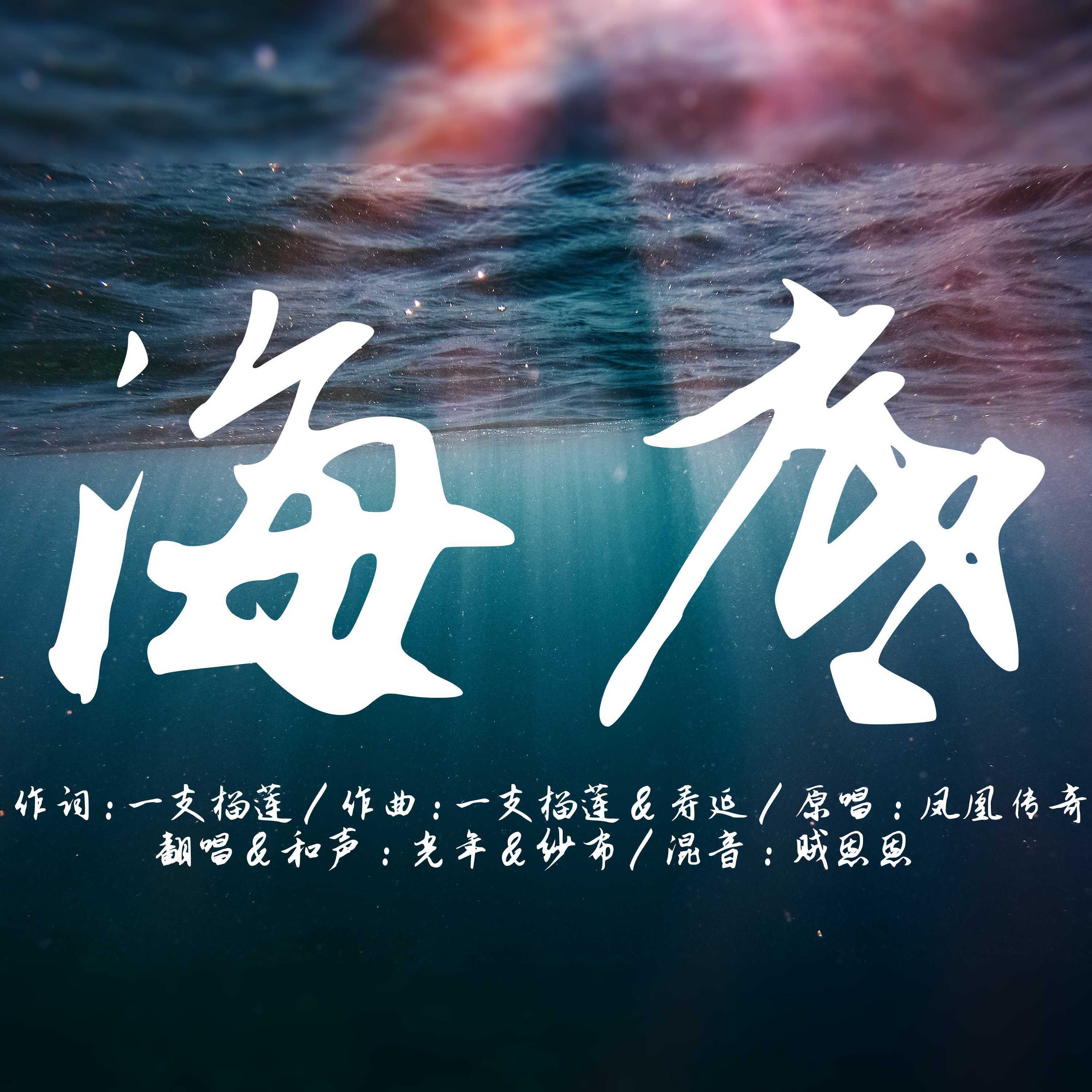 海底(凤凰传奇版)