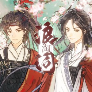 浪淘词【孙策×周瑜 · 原创同人曲】