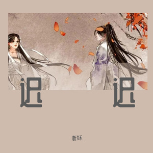 迟迟（Cover银临）