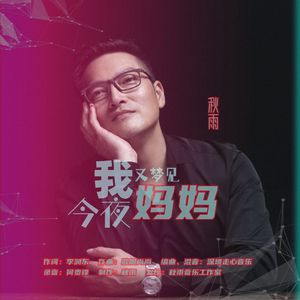 今夜我又梦见妈妈 (伴奏)