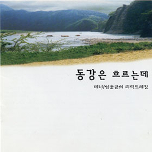 동강은 흐르는데