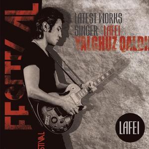 yalguz kaldem (拉菲现场）