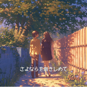 さよならを抱きしめて (Full)