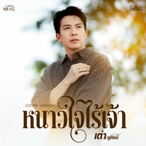 หนาวใจไร้เจ้า (Cover Version)