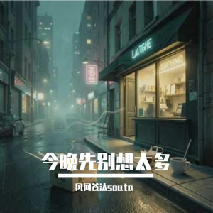 今晚先别想太多