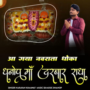 आगया नवराता धोका धनोप मां दरबार राधा