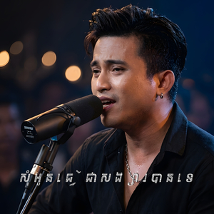 សុំអូនធ្វើជាសង្សារបានទេ