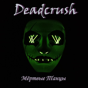 Мёртвые танцы