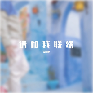请和我联络