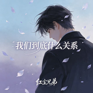 我们到底什么关系