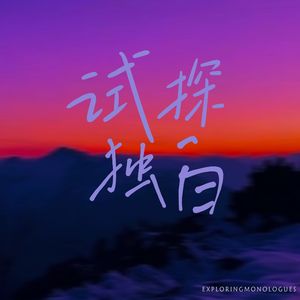 试探独白