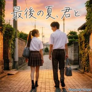 最後の夏、君と