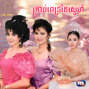 គ្រាប់ពេជ្រនៃស្នេហ៍