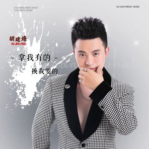 拿我有的换我要的