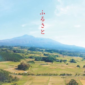 ふるさと