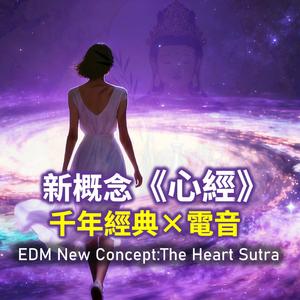 新概念《心經》 千年經典 X 電音