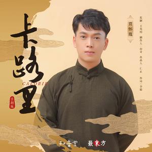 卡路里(京剧版)