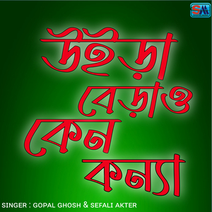 উইরা বেড়াও কেন কন্যা