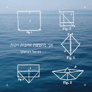 אני מחפשת אהבות דקות
