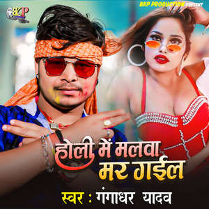 Holi Me Malwa Mar Gail