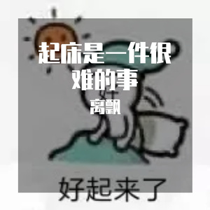 起床是一件很难的事