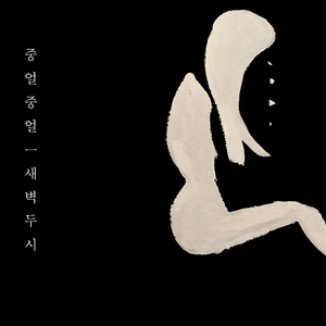 중얼중얼