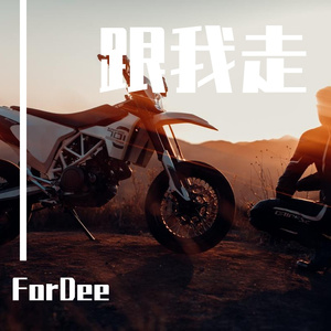 跟我走（Prod by Yzz & WayMen）