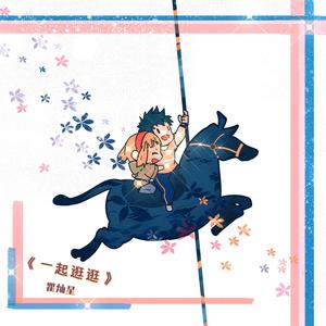 一起逛逛