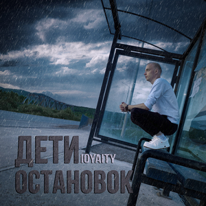 Дети остановок