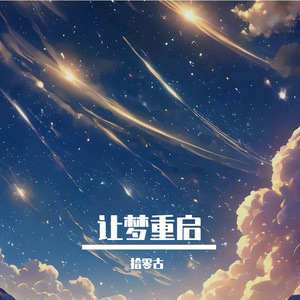 让梦重启-mastering 伴奏