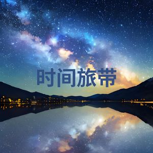 时间旅带 (空灵鼓 自然雨天氛围)