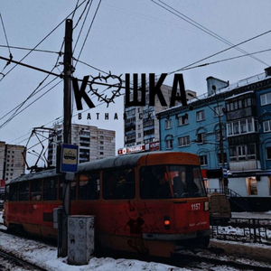 Ватная сказка
