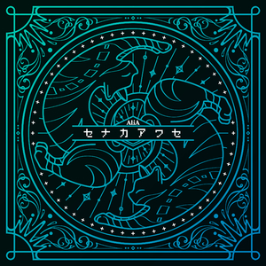 セナカアワセ (TV size ver.)