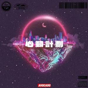 心 動 計 劃✧