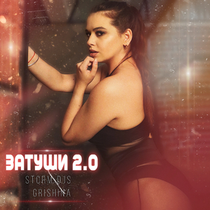 Затуши 2.0