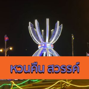 อดีดรักข้อยจิงรอ (ອາດີດຮັກຂ້ອຍຈຶງລໍ)