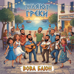 Гуляют Греки