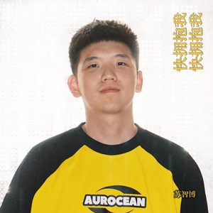 快拥抱我 快拥抱我