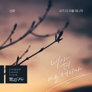 내가 더 아플 테니까