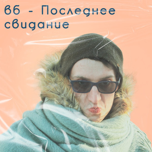 Последнее свидание