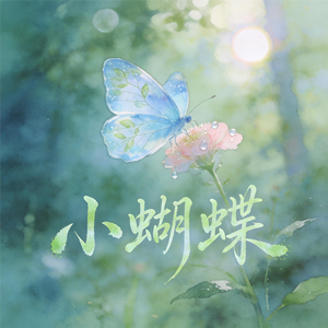 小蝴蝶