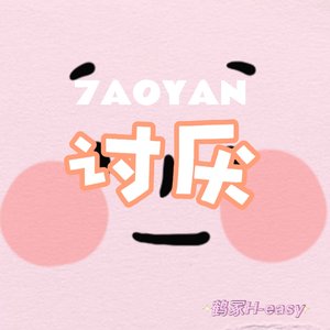 讨厌7AOYAN(Prod By ATTBeat)