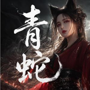 青蛇