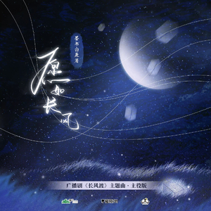 愿如长风（翻自 高佳依）