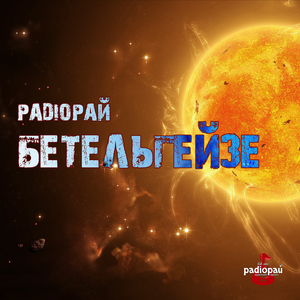 Бетельгейзе